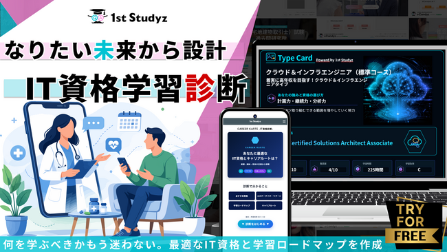 もう何を学ぶべきか迷わない！　目標、キャリアから学習ルートを分析設計する資格学習診断『Career Karte』リリース