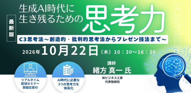 【ライブ配信/ZOOM】「生成AI時代に生き残るための思考力：「C3思考法 ～ 創造的・批判的思考法からプレゼン技法まで ～」」セミナー開催！10月22日（木）主催：(株)シーエムシー・リサーチ