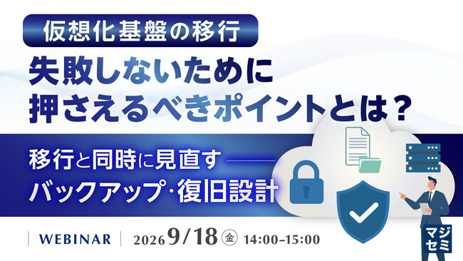『仮想化基盤の移行、失敗しないために押さえるべきポイントとは？』というテーマのウェビナーを開催