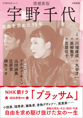 2026年度後期ＮＨＫ朝ドラ『ブラッサム』のモデル・宇野千代を総特集！文藝別冊『宇野千代 増補新版』9月26日発売。小説家、随筆家、着物デザイナー、実業家……自由を求め駆け抜けた人生。