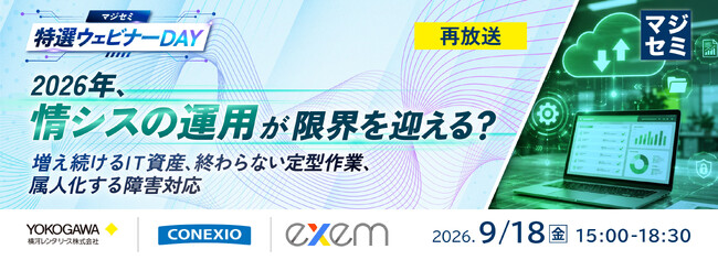 『【再放送】2026年、情シスの運用が限界を迎える？』というテーマのウェビナーを開催