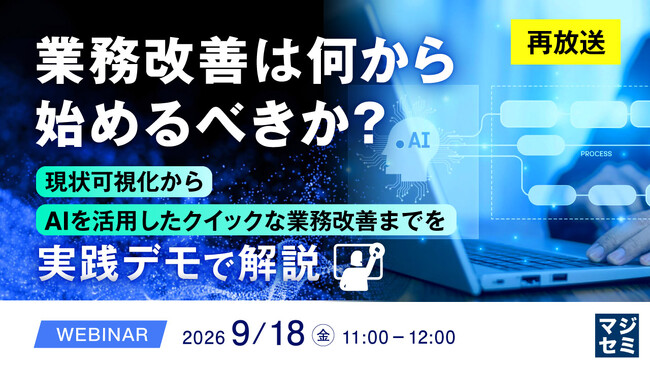 『【再放送】業務改善は何から始めるべきか？』というテーマのウェビナーを開催