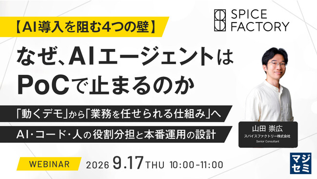 『【AI導入を阻む4つの壁】なぜ、AIエージェントはPoCで止まるのか』というテーマのウェビナーを開催