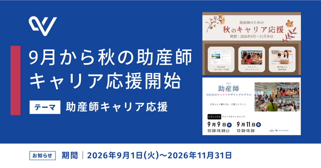 【38人限定・特別価格】『ペリネイタルケア』連載中の助産師キャリアコンサルタントが伴走！助産師のキャリア自立を支援する「秋の助産師キャリア応援キャンペーン」を開始