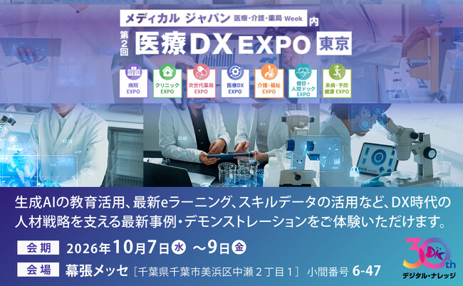 10/7-9 開催 メディカルジャパン「医療DX・IT EXPO」出展のご案内