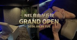 銀座ハリッチ系列の脳疲労・睡眠に特化した鍼灸院「NEL」初のフランチャイズ店舗を自由が丘に9月15日OPEN