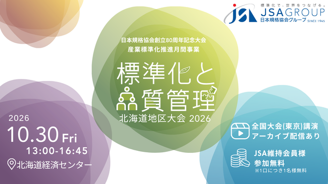 『標準化と品質管理 北海道地区大会2026（SQ大会）』10月30日に札幌で開催！参加申込受付中