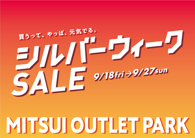 11年ぶりの大型連休を満喫！MITSUI OUTLET PARK「シルバーウィークSALE」開催