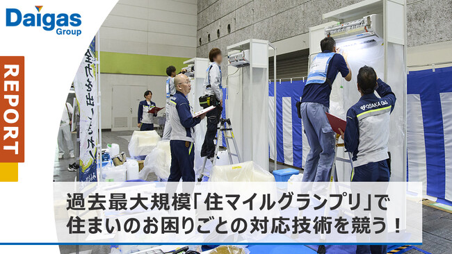 過去最大規模！「住マイルグランプリ」で住まいのお困りごとの対応技術を競う！