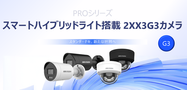 HIKVISION、AI-ISP技術とスマートハイブリッドライトを搭載した次世代監視カメラ「2XX3G3シリーズ」を発売