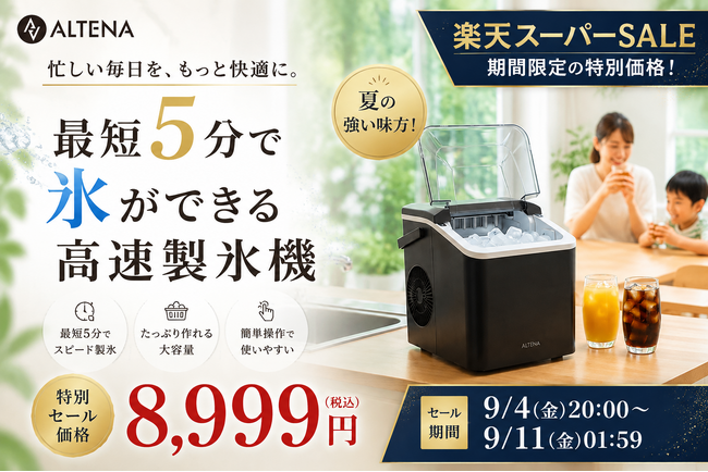 【氷の争奪戦が終わる】楽天 製氷機ランキング3冠・シリーズ累計15,000台の最新作「ALTENA クイック&クリア高速製氷機」が楽天スーパーSALEで8,999円！