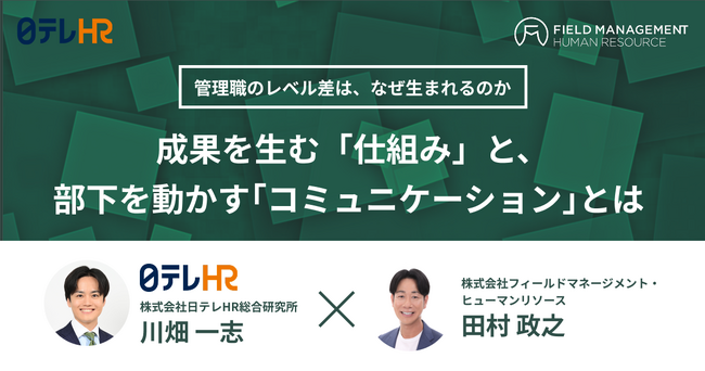 【無料ウェビナー開催】管理職のレベル差は、なぜ生まれるのか　成果を生む「仕組み」と、部下を動かす「コミュニケーション」 とは