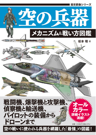 累計60万部突破の「最強図鑑」シリーズから生まれたボリューム満点の兵器図鑑！　戦闘機、爆撃機からドローン、パイロットの各種装備まで、メカニズムと使い方・戦い方をイラストで徹底図解した決定版！