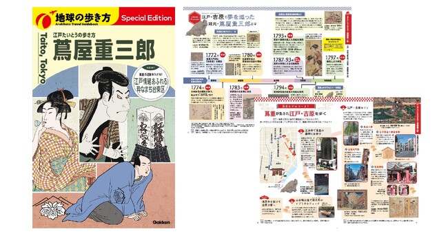 【地球の歩き方】蔦屋重三郎ゆかりの地を巡る、台東区とのコラボ冊子『江戸たいとうの歩き方 蔦屋重三郎』9月3日より配布スタート