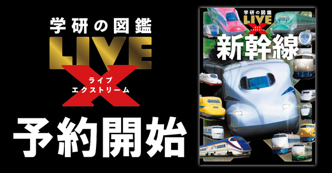 1冊丸ごと新幹線の図鑑！『学研の図鑑LIVEエクストリーム　新幹線』全国の書店・ネット書店で予約開始！＜2026年11月26日発売予定＞