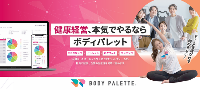 【健康経営EXPOに出展】フラクタルワークアウト株式会社、9月16日～18日に東京ビッグサイトで「BODY PALETTE」を展示