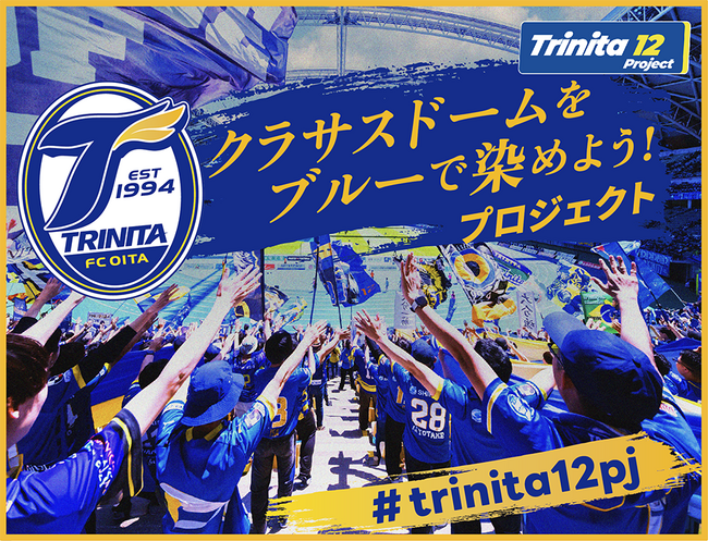 スポーツ専門クラウドファンディング「スポチュニティ」、大分トリニータ『Trinita 12 Project』の第2弾 9月10日に開始！