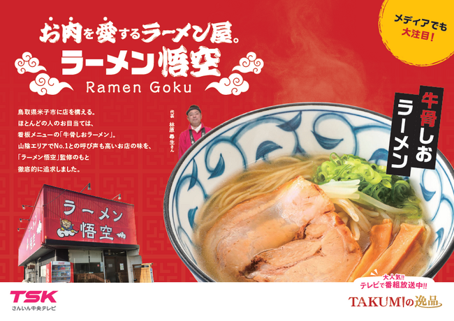 発売わずか1カ月で1万食突破！鳥取・米子のご当地ラーメンが快進撃！TSKさんいん中央テレビ×旭食品 地域活性化プロジェクト第4弾「ラーメン悟空」監修牛骨しおラーメン、取扱店舗順次拡大＆EC販売も大好評