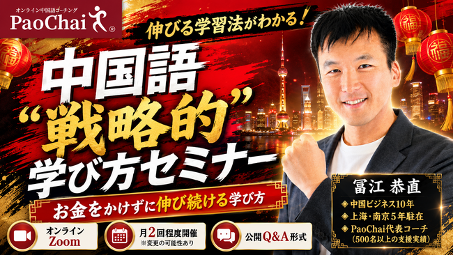 中国語学習に“伸びる手応え”を。PaoChai、無料「中国語“戦略的”学び方セミナー」を定期開催