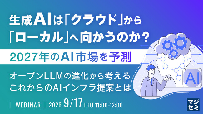 『生成AIは「クラウド」から「ローカル」へ向かうのか？ 2027年のAI市場を予測』というテーマのウェビナーを開催