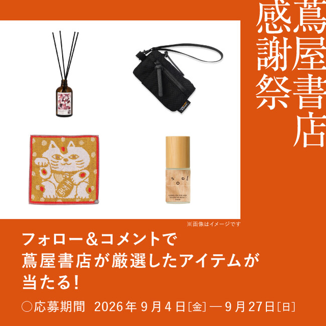【蔦屋書店】フレグランスやミニウォレットなどが当たる「蔦屋書店 感謝祭」Instagramキャンペーンを9/4(金)より実施