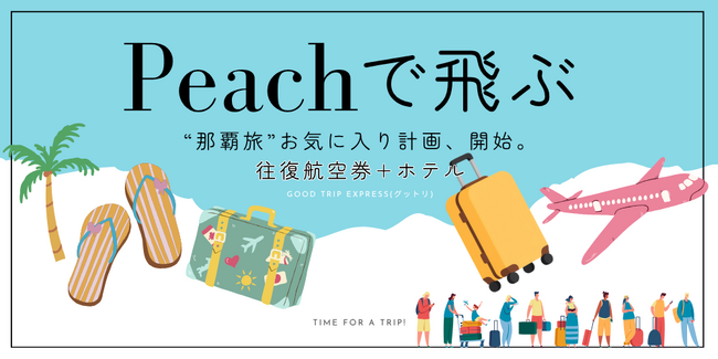 『Peachで飛ぶ那覇旅』グットリで賢くお得に!南国カルチャーを120%満喫する旅ガイド。