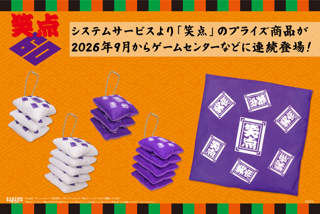 システムサービスより「笑点」のプライズが2026年9月より連続登場！