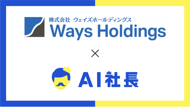 大手コンビニへの共同配送と地域社会の発展を支える長野のウェイズホールディングス、「AI社長」導入で総務の属人化解消を推進