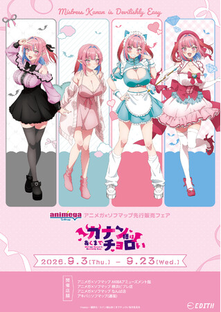 TVアニメ『カナン様はあくまでチョロい』の描き下ろしイラストを使用したグッズがアニメガ×ソフマップにて先行販売決定！