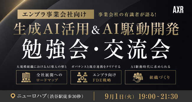 あなたのAI顧問株式会社 代表・黒山結音、AXR株式会社主催「生成AI活用＆AI駆動開発 勉強会・交流会」に登壇