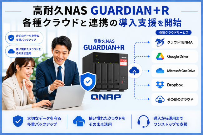 【2026年9月】高耐久NAS「GUARDIAN+R」 各種クラウドと連携の導入支援を開始