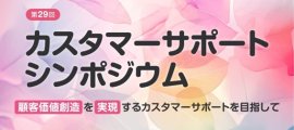 第29回 カスタマーサポートシンポジウム 第29回 カスタマーサポートシンポジウム