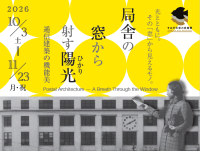 企画展「局舎の窓から射す陽光(ひかり)～郵政建築の機能美～」を開催