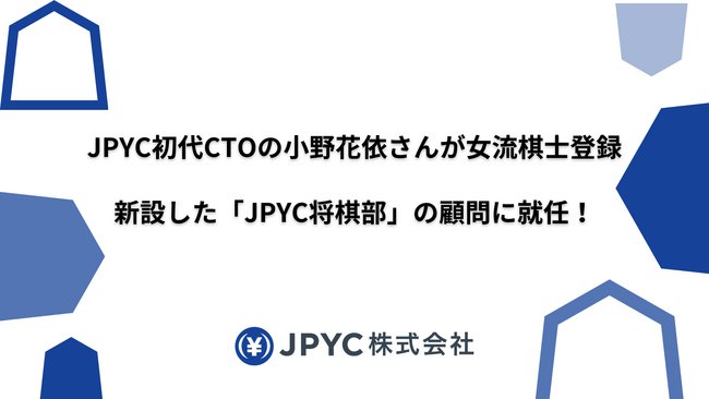 【祝・女流棋士誕生】JPYC初代CTOの小野花依さんが女流棋士に。新設した「JPYC将棋部」の顧問に就任！