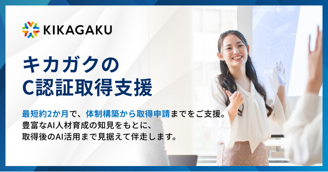 キカガク、JDLA「C認証」の取得支援サービスの提供を開始