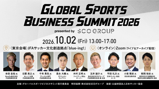 本田圭佑氏、日置貴之氏、千布勇気氏、是永大輔氏、木村正明氏が新たに登壇決定！SCOグループ特別協賛「Global Sports Business Summit 2026」全16名の登壇者を発表