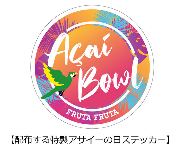 9月16日は「アサイーの日」！JICA横浜 海外移住資料館の企画展にて特製ステッカー＆リーフレットを配布～ブラジル移住の歴史と森をつくる農業「アグロフォレストリー」の魅力を発信～