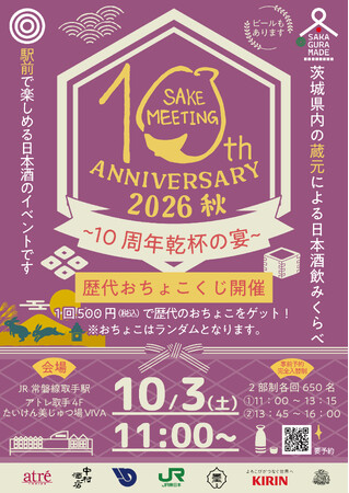 【アトレ取手】日本酒まつり10周年アニバーサリー第2弾　茨城の地酒を楽しむ一日　『SAKE MEETING 2026秋～10周年乾杯の宴～』を10/3(土)に開催！