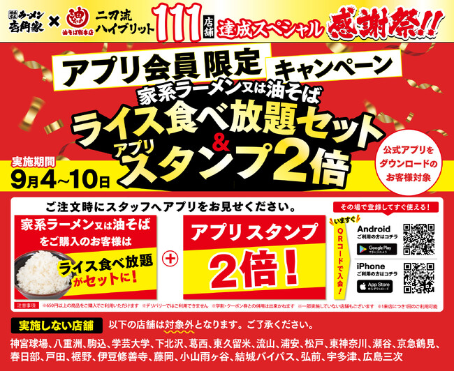 「壱角家＆油そば総本店 二刀流ハイブリッド 111店舗達成スペシャル感謝祭」を開催！ライス食べ放題＆公式アプリのスタンプが2倍に！