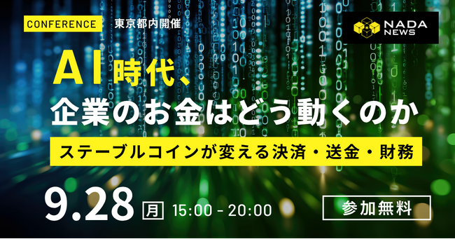 【9月28日開催】「AI時代、企業のお金はどう動くのか」ーステーブルコインが変える決済・送金・財務