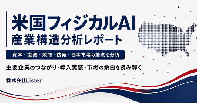 米国のフィジカルAI企業142社・企業間関係1,742件を分析した「米国フィジカルAI産業構造分析レポート2026」を公開 - 株式会社Lister