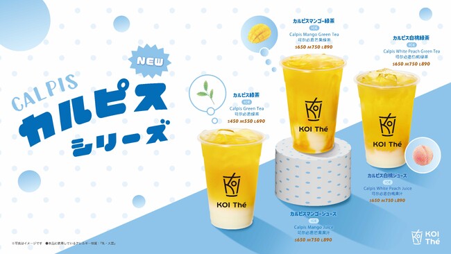 KOI The、「カルピス」を使用した新商品全5品を9月3日(木)より発売