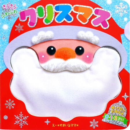 【速報!!】今話題のさわって遊ぶ知育絵本シリーズから『きらきら ふわふわ　クリスマス』発売決定！