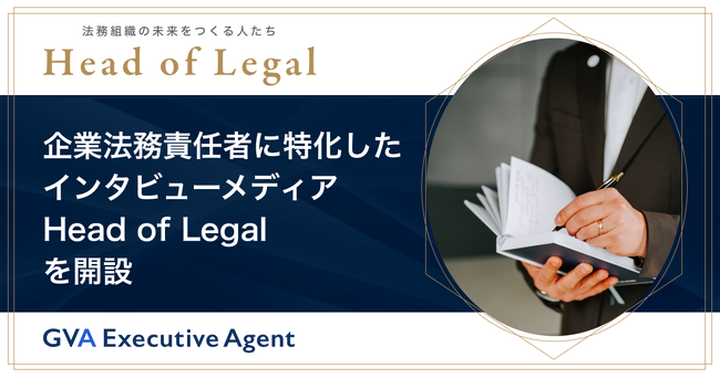 GVA TECH、企業法務責任者に特化したインタビューメディア「Head of Legal」を2026年9月に開設