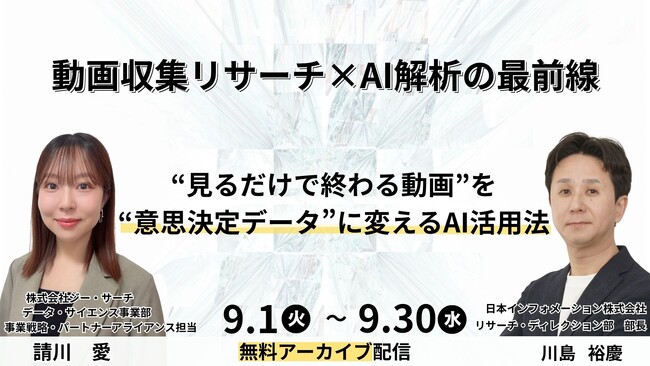 アーカイブ配信：動画収集リサーチ×AI解析の最前線 ～“見るだけで終わる動画”を“意思決定データ”に変えるAI活用法