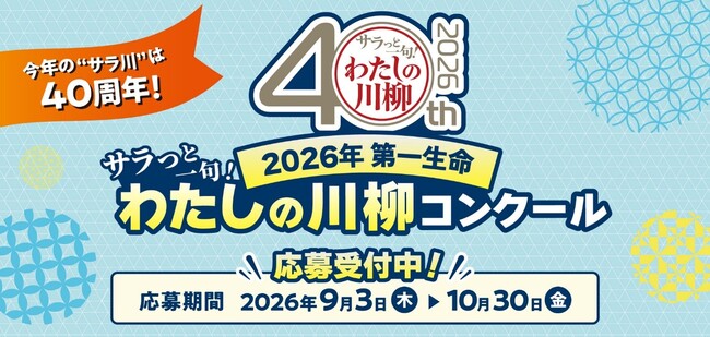今年で“サラ川”は40周年!2026年第一生命『サラっと一句!わたしの川柳コンクール』開催!