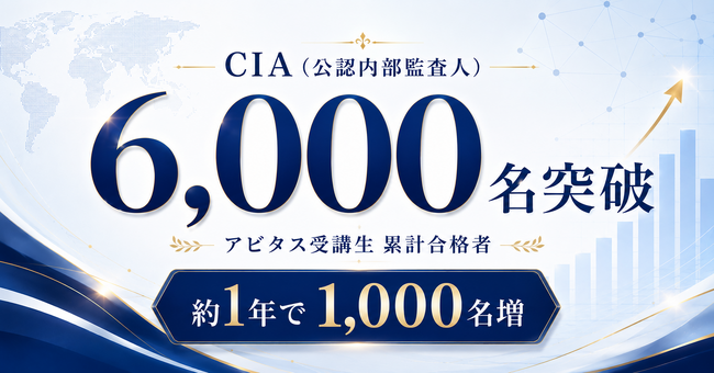 CIA(公認内部監査人)資格、アビタス受講生の累計合格者が6,000名を突破