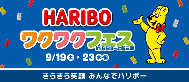 【三井ショッピングパーク ららぽーと新三郷 】「HARIBO ワクワクフェス inららぽーと新三郷」を開催！