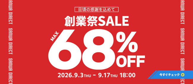 サンワダイレクト 2026年「創業祭」イベント開催!