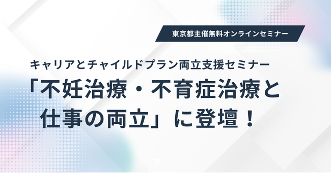 アイエスエフネット、東京都主催「キャリアとチャイルドプラン両立支援セミナー～『不妊治療・不育症治療』と『仕事』の両立～」に登壇